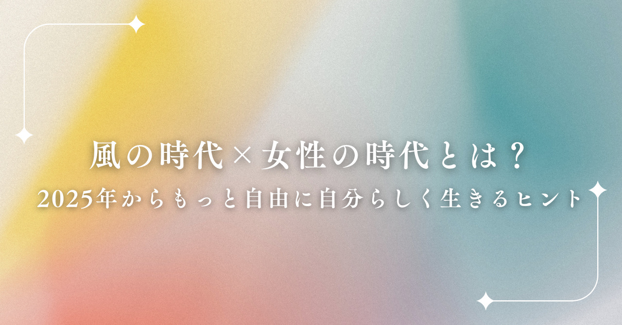 風の時代　女性の時代
